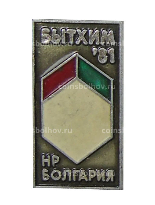 Выставка Бытхим -81  Болгария