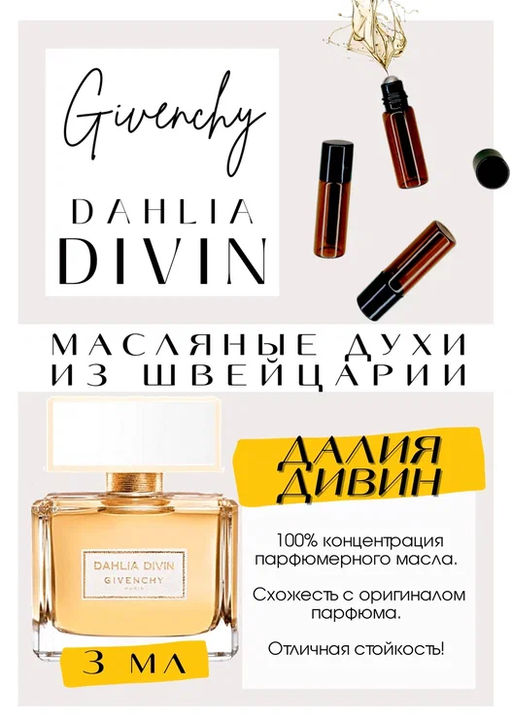 Масляные духи по мотивам аромата Dahlia Divin EDP / Givenchy - Get parfum фото 3
