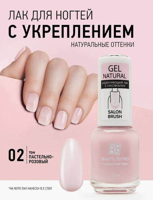 Brigitte Bottier GEL NATURAL укрепляющий тон 02 пастельно-розовый 12мл