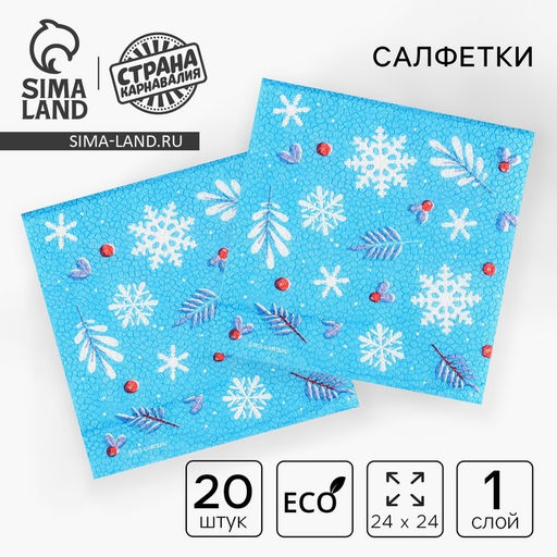 Цена за 3 шт. Салфетки бумажные С Новым годом, однослойные, 24?24 см, 20 шт.