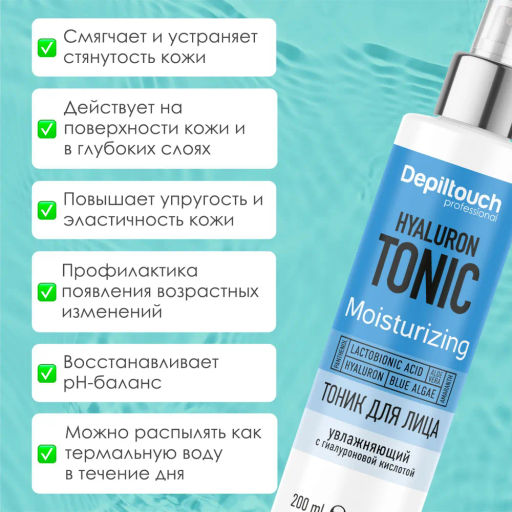 Тоник для лица увлажняющий с гиалуроновой кислотой, 200 мл Depiltouch  фото 3