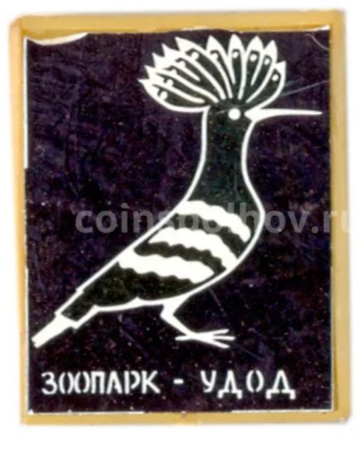 Значок Зоопарк -удод