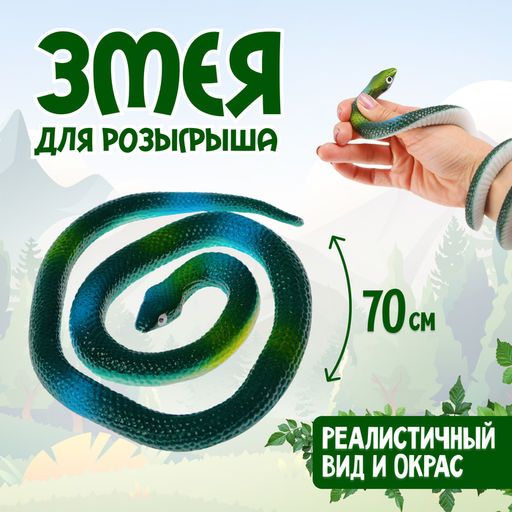 Цена за 4 шт. Прикол «Гадюка», резиновая, 70 см, темно-зелёный