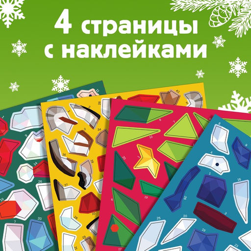 Книжка с наклейками «Рисуй наклейками. Дед Мороз», 4 картинки, 116 стикеров