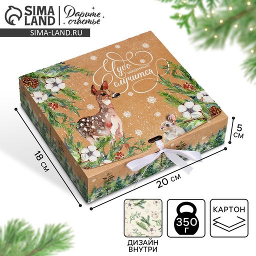Коробка подарочная новогодняя складная двухсторонняя Чудо обязательно случится, 20?18?5 см