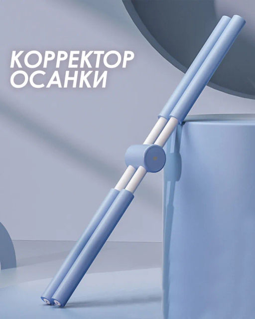 E42071 Тренажер-Корректор осанки для йога (голубой)