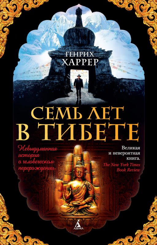 Семь лет в Тибете (мягк/обл.). Харрер Г. - Азбука фото 2