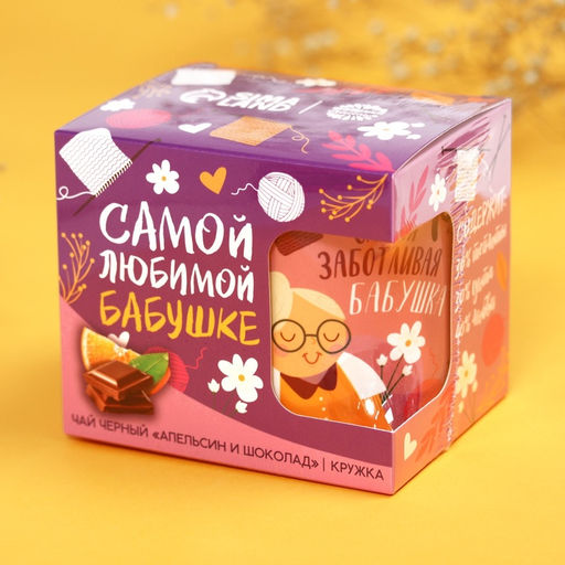 Подарочный набор Любимой бабушке: чай апельсин с шоколадом, 50 г., кружка 300 мл