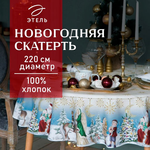 Скатерть новогодняя «Этель» Christmas time, d=220 см ±3 см с ГМВО, 100% хлопок, саржа 190 г/м²