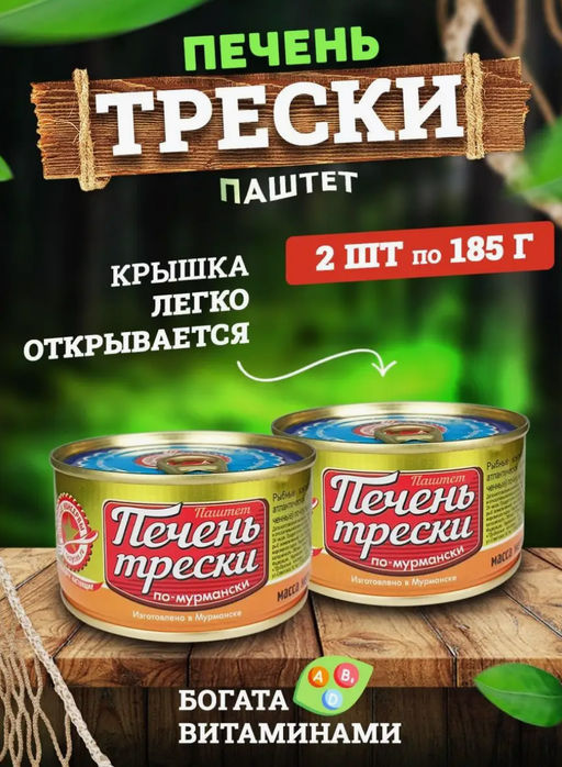 Цена за 2шт. ВК Печень трески по-мурмански ключ 185г