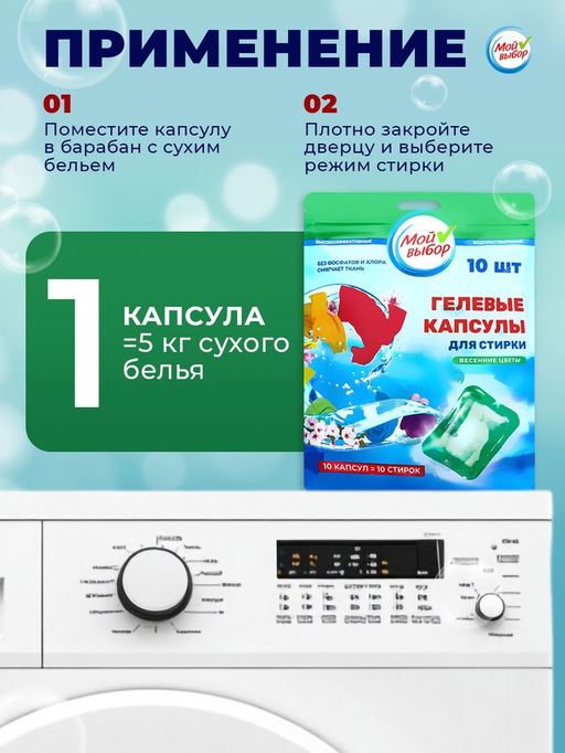 Капсулы для стирки Мой Выбор Весенние цветы 10 шт. по 8 гр дойпак  фото 16