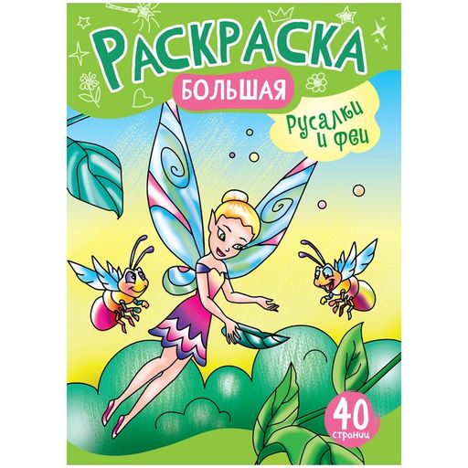 Раскраска ArtSpace на склейке А4 "Русалочки и Феи" (РА4_48993) 40стр.