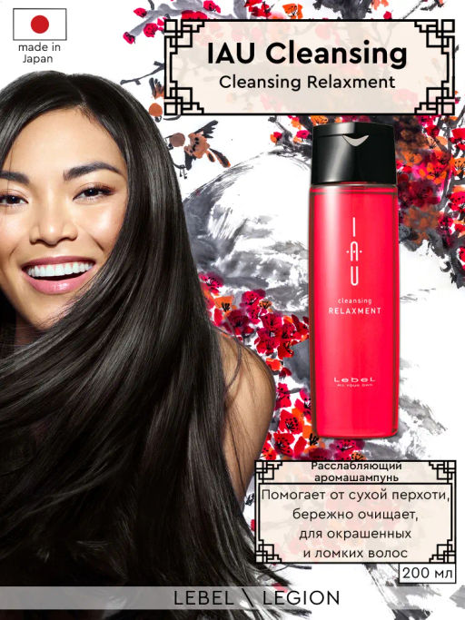 Шампунь для волос IAU cleansing RELAXMENT , 200мл мл. - Lebel фото 6