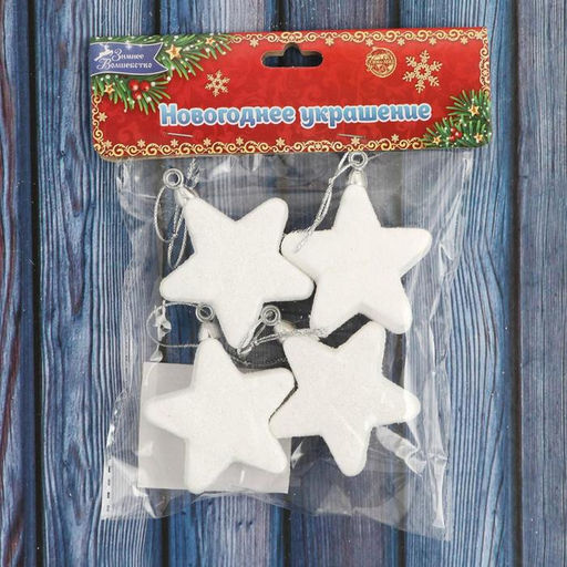 Цена за 2 шт. Ёлочные игрушки 4 шт. Зимнее волшебство. Снежные звёзды пластик, 4.5 см, белый фото 2