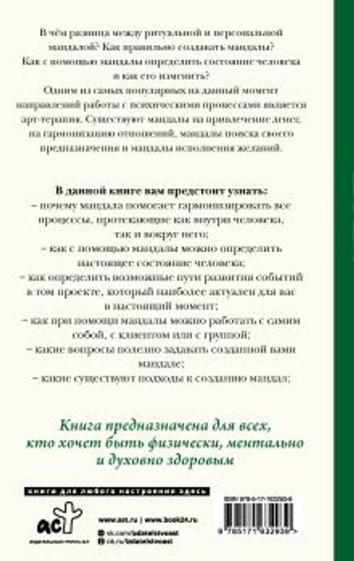 Мандалотерапия. Психологические практики работы с подсознанием