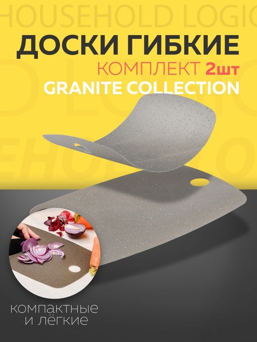 Набор гибких разделочных досок GRANITE COLLECTION 2шт - Attribute фото 4