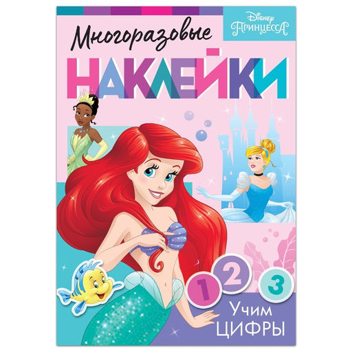Многоразовые наклейки Учим цифры, формат А4, Принцессы