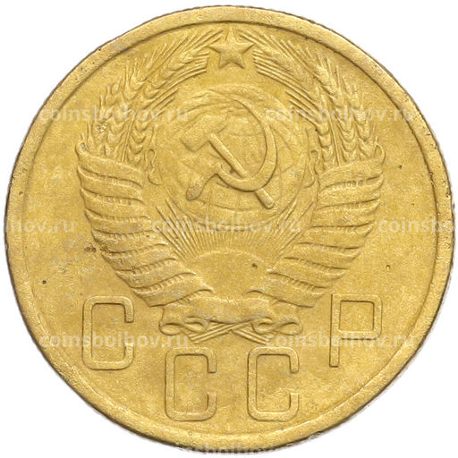 Монета 5 копеек 1955 года