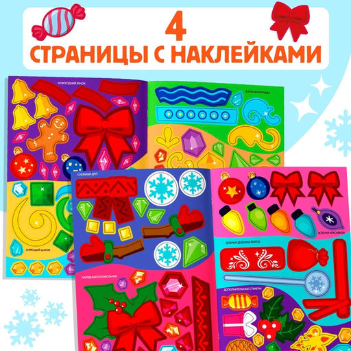 Книжка с наклейками Укрась нас. Новогодние игрушки, 10 картинок, более 100 стикеров, 3+ - Буква-Ленд фото 4