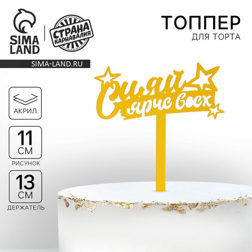 Топпер для торта акрил «Сияй ярче всех», 16 см