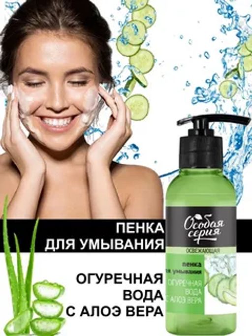 О.СЕРИЯ д/лица пенка д/умывания Огуречная вода с алоэ 150мл