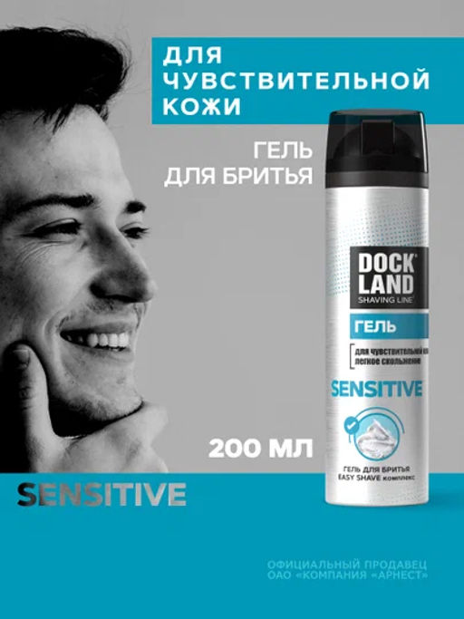 DOCKLAND гель д/бритья 200мл Сенситив