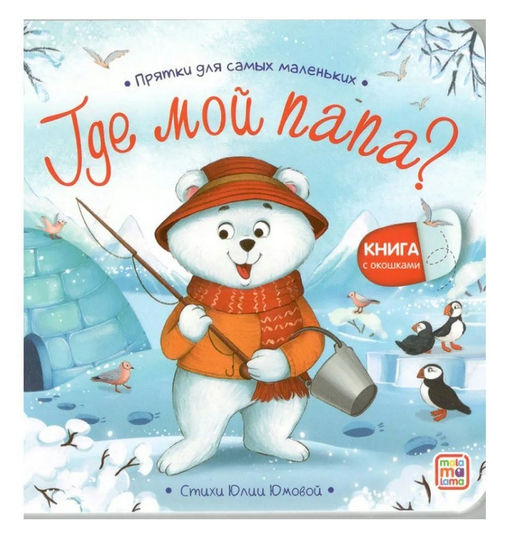 Malamalama. Прятки для самых маленьких "Где мой папа?"