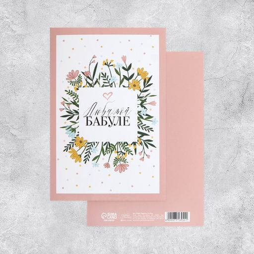 Цена за 10 шт. Открытка Любимой бабуле, 12?18 см