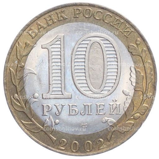 Монета 10 рублей 2002 года СПМД Министерство экономического развития и торговли