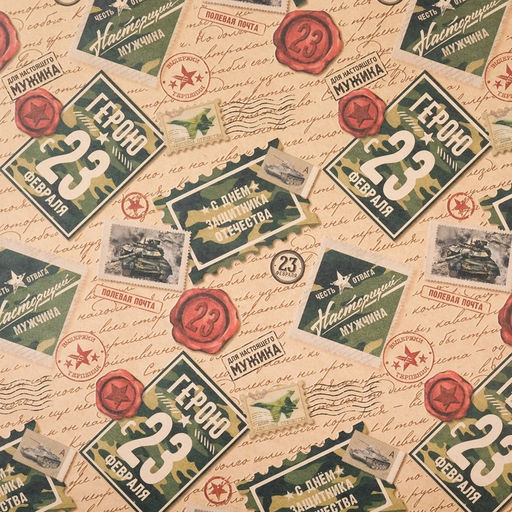 Цена за 10 шт. Бумага упаковочная крафтовая Герою с 23 февраля, 50?70 см