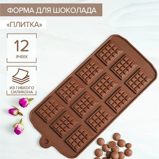 Форма для шоколада Доляна Плитка, силикон, 21?11 см, 12 ячеек (2.7?3.9 см), коричневая