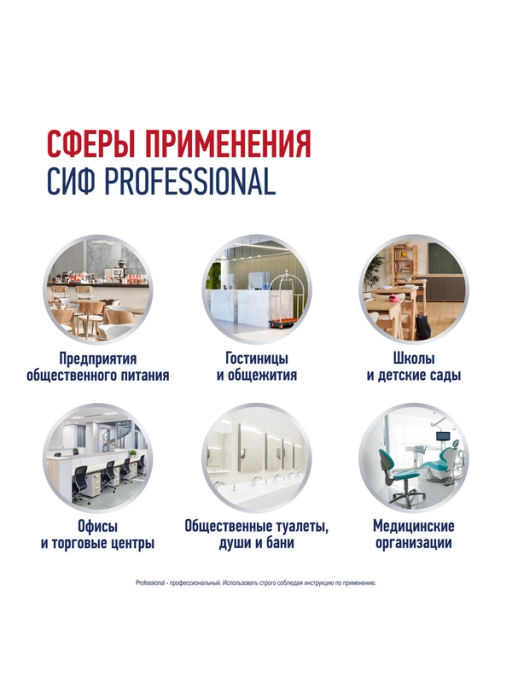 СИФ PROFESSIONAL ср-во чистящее д/удаления пятен 500мл с курком