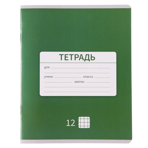 Цена за 20 шт. Тетрадь 12 листов в клетку Calligrata «Однотонная Новая Школьная», обложка мелованная бумага, ВД-лак, блок офсет, белизна 95%, МИКС