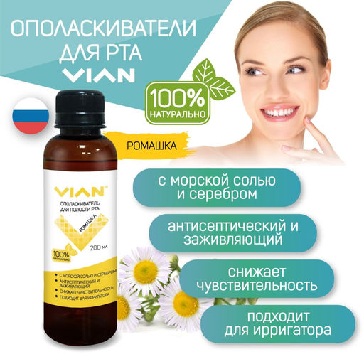 Ополаскиватель для полости рта VIAN "РОМАШКА" с морской солью, 5 кг