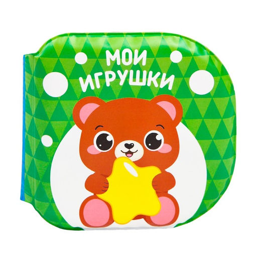 Книжка - игрушка для купания в ванной Крошка Я «Изучаем животных», водная раскраска, набор 3 шт.