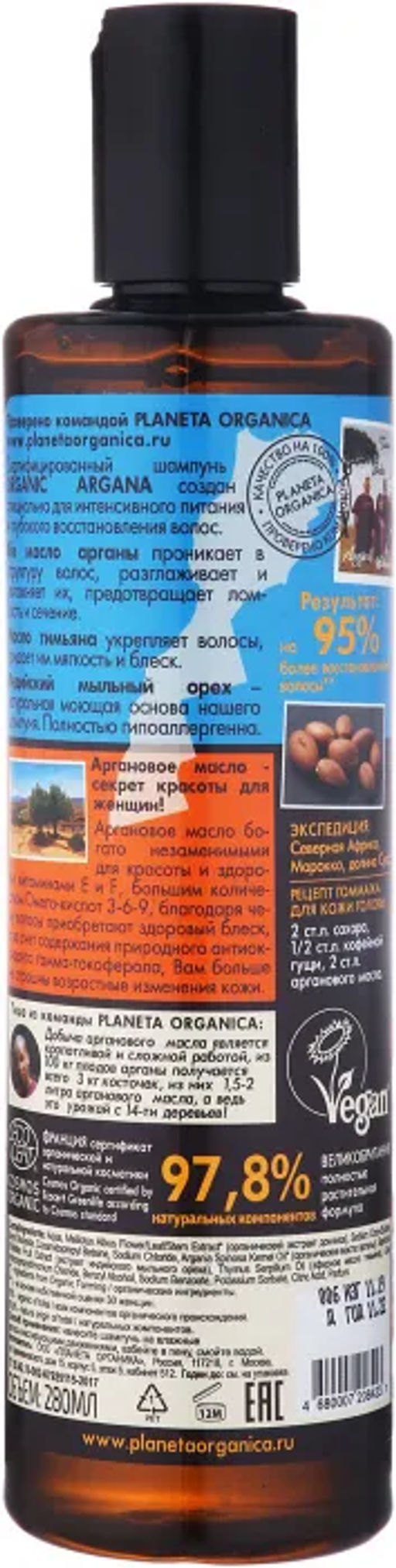 Planeta Organica / Organic argana / Шампунь для волос, 280 мл  фото 5