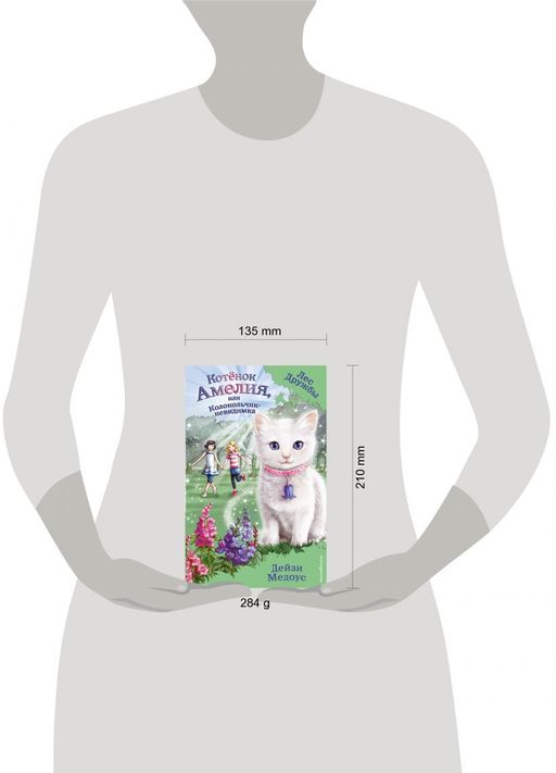 Котёнок Амелия, или Колокольчик-невидимка (выпуск 10)