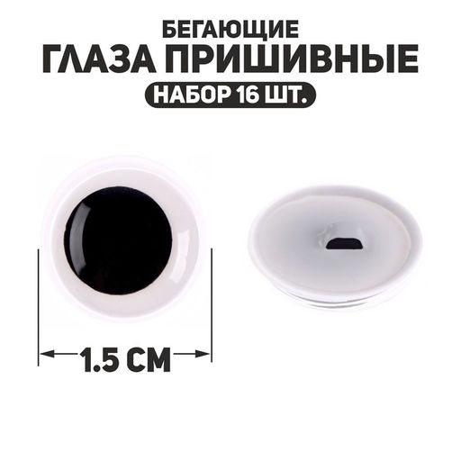 Глаза пришивные «Бегающие», набор 16 шт., размер 1 шт. — 1.5 см