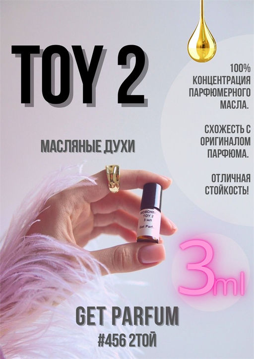 Масляные духи по мотивам ароматаTOY 2 / MOSCHINO - Get parfum фото 5