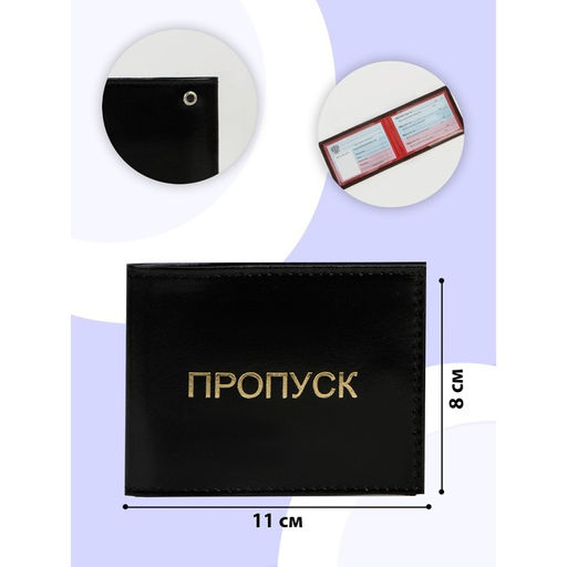 Обложка для удостоверения Пропуск, цвет чёрный - Simaland фото 5