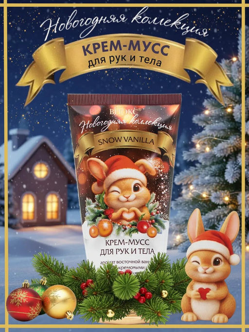 Новогодняя коллекция Крем-мусс для рук и тела SNOW VANILLA 150мл - Витэкс фото 2