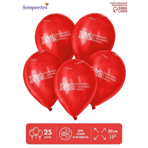 Воздушные шары латексные 12" «Только для тебя...», 25 шт.