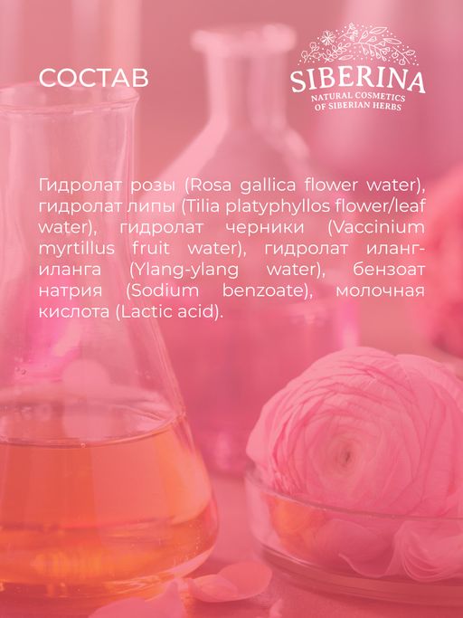 Комплекс гидролатов Антиоксидантная защита кожи от преждевременного старения - Siberina фото 10