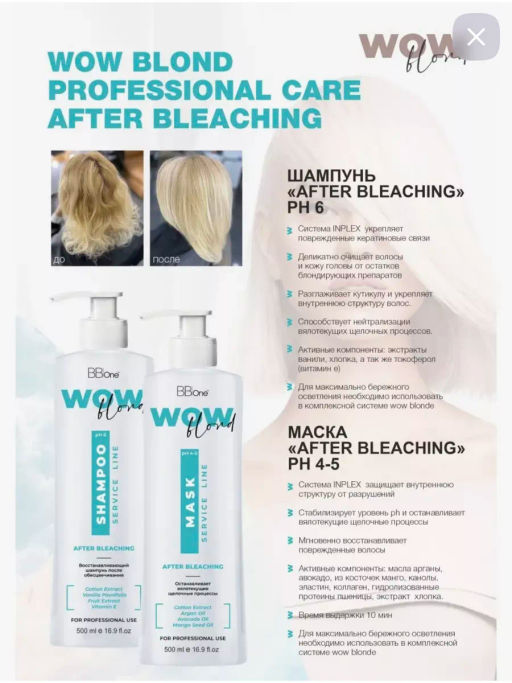 Набор WOW Blond After Bleaching (Шампунь1000мл + Маска 1000мл)
