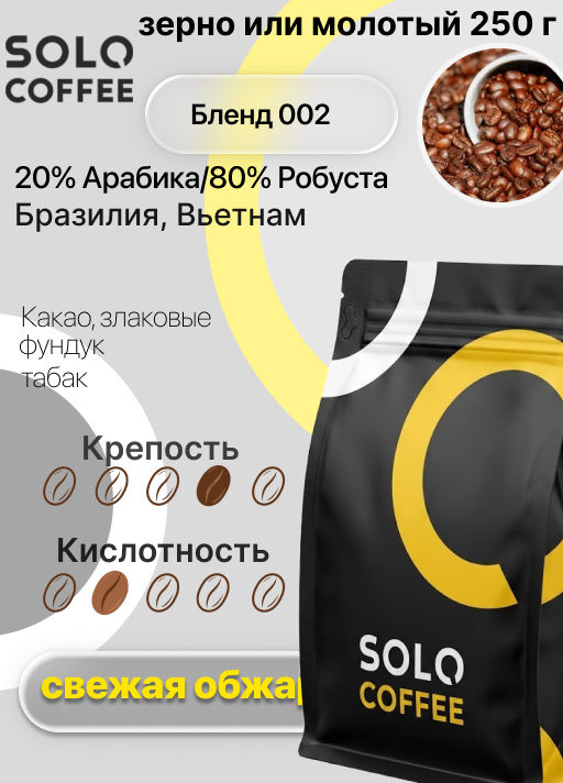 Кофе в зернах Solo Coffee Бленд 002 (20% Арабика/80% Робуста)Бразилия, Вьетнам, свежеобжаренный  фото 10