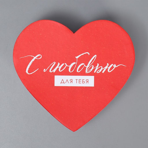 Коробка подарочная, упаковка, С любовью, 18.5?17?7.5 см