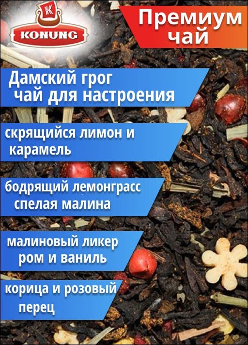 Чай Конунг черный Виталити Heat Дамский грог, 500 гр