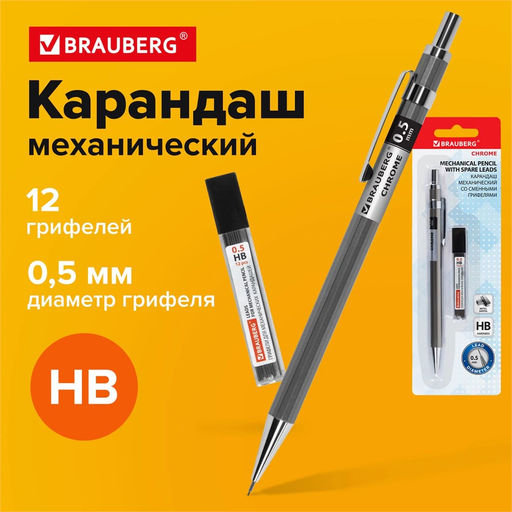 Карандаш автомат. Brauberg "Chrome" 0.5мм (181969) + грифле НВ 12шт.
