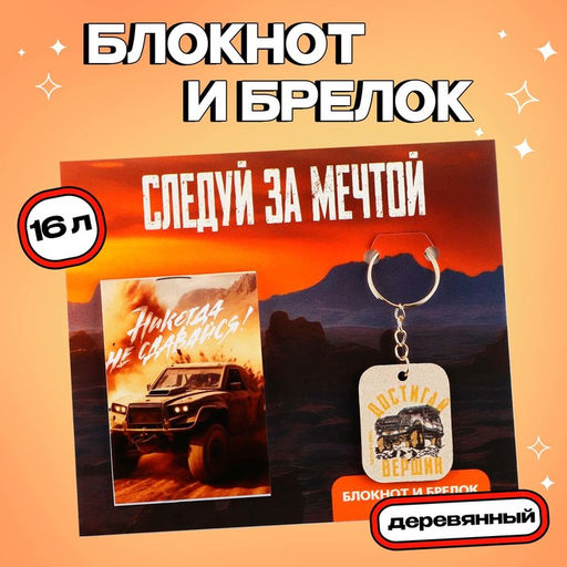 Цена за 3 шт. Подарочный набор блокнот и брелок «Достигай вершин»