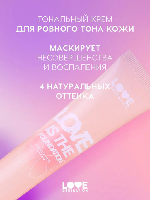 Тональный крем Love Generation Love is the Foundation тон 02 светлый бежевый 30 мл  фото 2